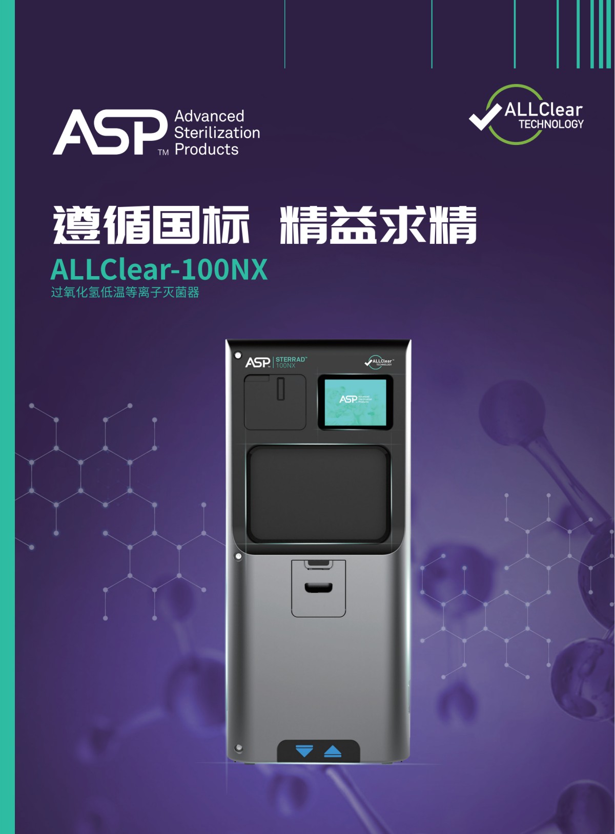 过氧化氢低温等离子灭菌器- 100NX