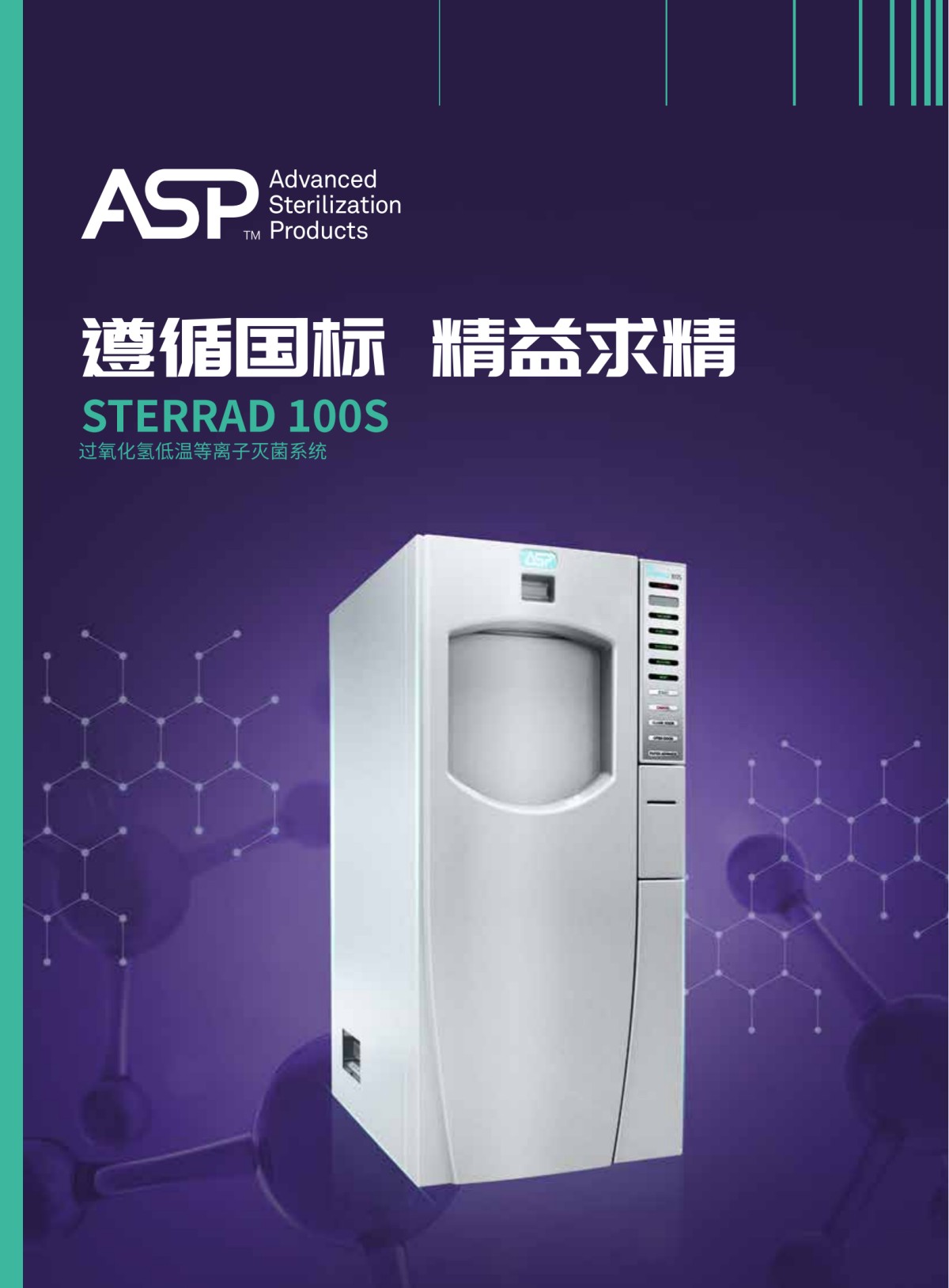 过氧化氢低温等离子灭菌系统-100s